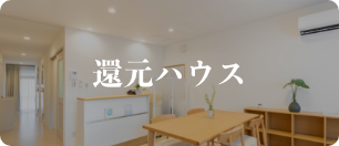 還元ハウス