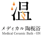 メディカル陶板浴「温」