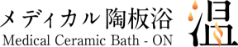 メディカル陶板浴「温」
