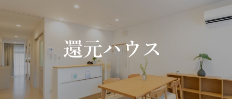 還元ハウス